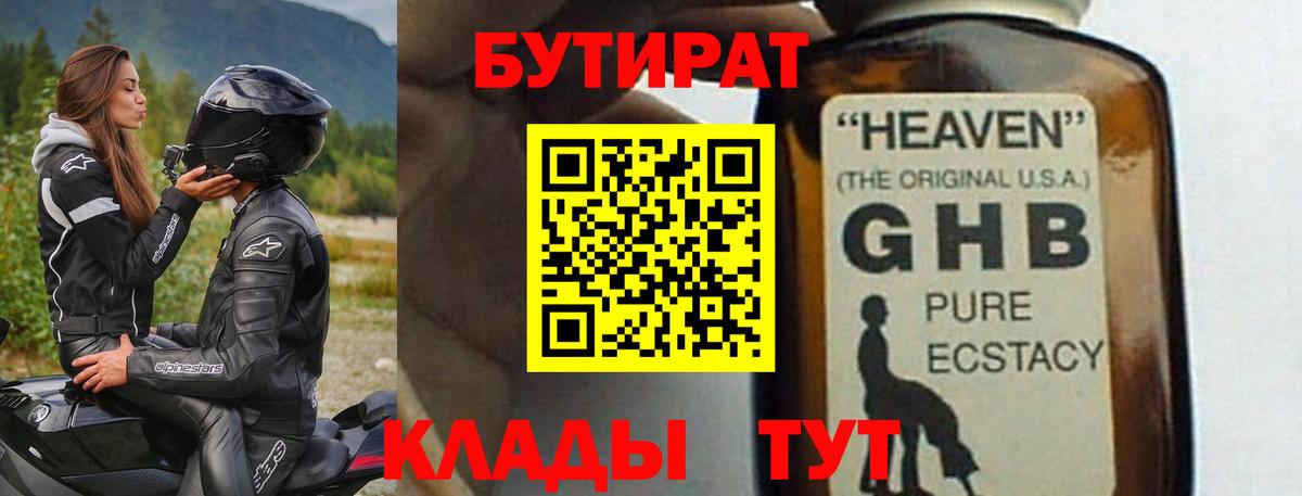 БУТИРАТ GHB Стрежевой